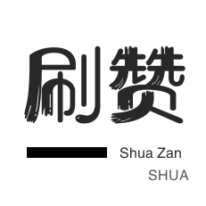 微博刷粉-快手刷播放-抖音上热门-厘米秀刷鲜花